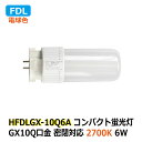 LEDコンパクト蛍光灯 FDL GX10q 消費電力6W 電球色 2700K FDL13W相当 密閉対応 省エネ 電源内蔵 AC100-240V ホテル ショップ 工場 オフィス 廊下 洗面所 トイレ 玄関 商業施設 官公庁接客ルーム 非防水 バイパス工事必須 2年保証 3980円以上で送料無料