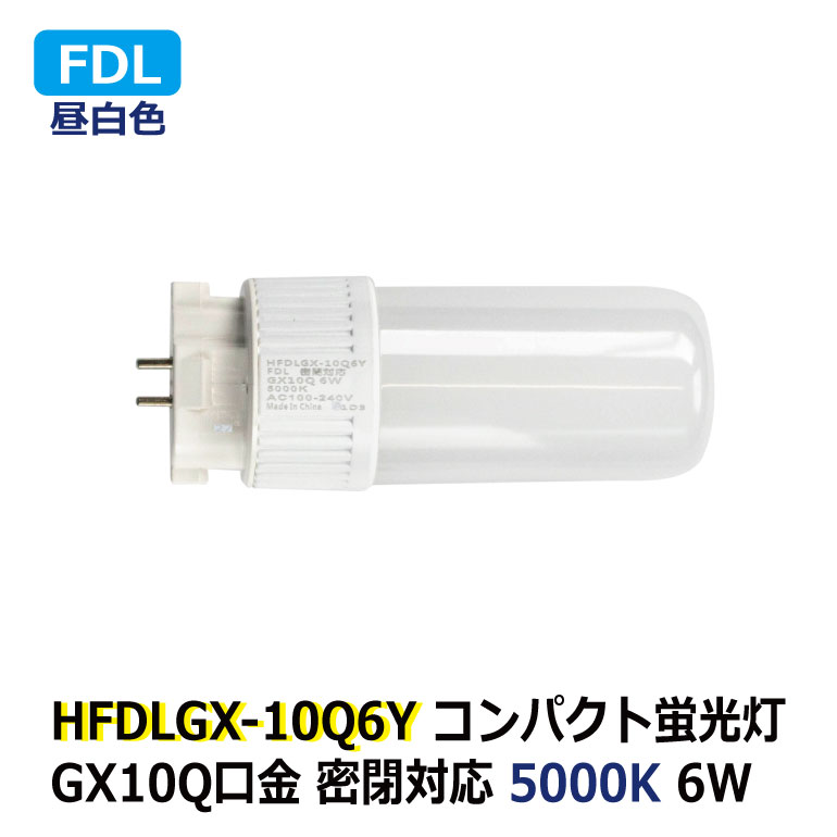 LEDѥȷָ FDL GX10q 6W  5000K FDL13W ̩б ʥ Ÿ¢ AC100-240V ۥƥ å  ե ϭ ̽ ȥ  Ȼ ģܵҥ롼 ɿ Ÿľ빩(Хѥ)ɬ 2ǯݾ 3980߰ʾ̵