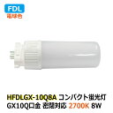 LEDコンパクト蛍光灯 FDL GX10q 消費電力8W 電球色 2700K FDL18W相当 密閉対応 省エネ 電源内蔵 AC100-240V ホテル ショップ 工場 オフィス 廊下 洗面所 トイレ 玄関 商業施設 官公庁接客ルーム 非防水 電源直結工事(バイパス工事)必須 2年保証