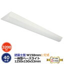 逆富士型1灯式 40W型 一体型ベースライト 3200lm 消費電力20W 1250x150x53mm 発光角度180° 電圧100-265VAC 50/60H...