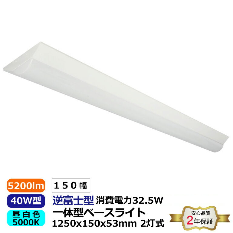 LED ベースライト 逆富士形 40W型 昼白色 超高輝度 2灯式 150mm幅 一体型5200lm 5000K 消費電力32.5W 本体1250x150x53mm 発光角度180° 電圧100-265VAC 50/60Hz SMD2835 脱着式構造 天井直付 直管 蛍光灯 器具 照明器具 安心の2年保証