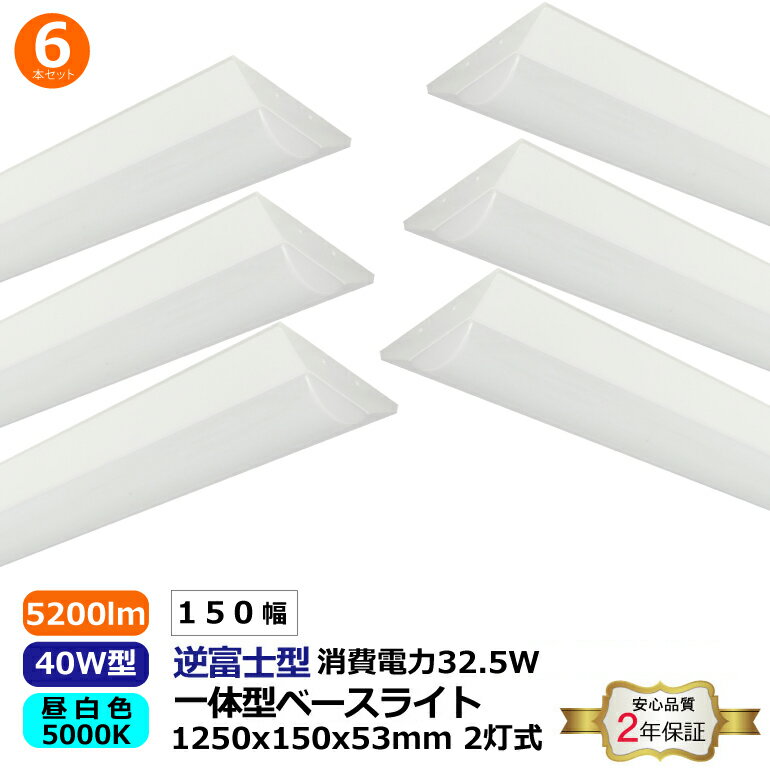 6本セット LED ベースライト 逆富士形 昼白色 40W型 超高輝度 2灯式 150mm幅 一体型5200lm 5000K 消費電力32.5W 本体1250x150x53mm 発光角度180° 電圧100-265VAC 50/60Hz LED SMD2835 脱着式構造 天井直付 直管 蛍光灯 器具 照明器具 2年保証