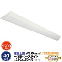 2本セット 逆富士型 超高輝度 2灯式 40W型 一体型ベースライト 5200lm 消費電力32.5W 1250x150x53mm 発光角度180° 電圧100...