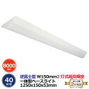 LED ベースライト 逆富士 昼白色 40W型 2灯式 器具一体型 8000lm 消費電力50W 1250x150x53mm 発光角度180° 脱着式構造 天井...