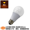 大幅値下げ LED電球 e26 消費電力7w 黄色 イエロー E26口金 調光・密閉器具対応 LEDライト プロ 施工業者 業務用 LED光商事 3,980円以...