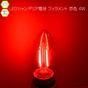 レッドカラーシャンデリア球 E12 E17 赤色 30w相当 LED フィラメント 電球 4W エジソン電球 調光 PSE 情熱 警告 アラート アンティーク ...