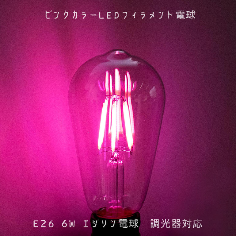 ピンクカラー フィラメント電球 LED 