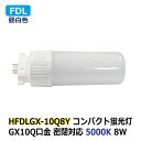 LEDコンパクト蛍光灯 FDL GX10q 消費電力8W 昼白色 5000K FDL18W相当 密閉対応 省エネ 電源内蔵 AC100-240V ホテル ショップ 工場 オフィス 廊下 洗面所 トイレ 玄関 商業施設 官公庁接客ルーム 非防水 電源直結工事(バイパス工事)必須 2年保証