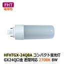 LEDコンパクト蛍光灯 FHT 消費電力8W 電球色 2700K FHT32W相当 密閉対応 GX24q 省エネ 電源内蔵 AC100-240V ホテル ショップ 工場 オフィス 廊下 洗面所 トイレ 玄関 商業施設 官公庁接客ルーム 非防水 電源直結工事バイパス工事必須 2年保証 3,980円以上送料無料