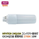 LEDコンパクト蛍光灯 FHT 消費電力10W 電球色 2700K FHT42W相当 密閉対応 GX24q 省エネ 電源内蔵 AC100-240V ホテル ショ...