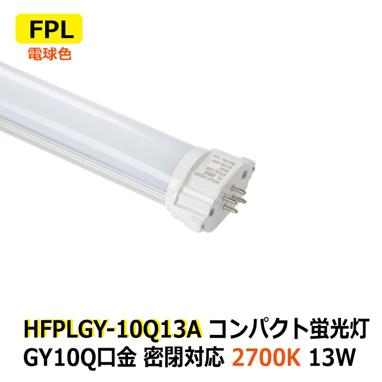 LEDコンパクト蛍光灯 消費電力13W FPL FPL32W/FPL36W/FHP32W相当 電球色 2700K 密閉対応 GY10q 省エネ 電源内蔵 AC100-240V ホテル ショップ 工場 オフィス 廊下 洗面所 トイレ 玄関 商業施設 官公庁接客ルーム 非防水 電源直結工事(バイパス工事)必須 2年保証