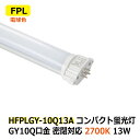 LEDコンパクト蛍光灯 消費電力13W FPL FPL32W/FPL36W/FHP32W相当 電球色 2700K 密閉対応 GY10q 省エネ 電源内蔵 AC1...