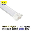 再入荷 LEDコンパクト蛍光灯 FPL 消費電力13W FPL32W/FPL36W/FHP32W相当 昼白色 5000K 密閉対応 GY10q 省エネ 電源内蔵 AC100-240V ホテル ショップ 工場 オフィス 廊下 洗面所 トイレ 玄関 商業施設 官公庁接客ルーム 非防水 電源直結工事(バイパス工事)必須 2年保証