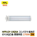LEDコンパクト蛍光灯 FPL13W相当 消費電力5W 電球色 2700K 625lm 密閉対応 GY10Q 省エネ 電源内蔵 AC100-240V ホテル シ...