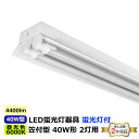 笠付型 直管トラフ40W型2灯式 40W形2灯用 LED蛍光灯付き 昼光色(6000K) 1255x176x72mm LEDベースライト シーリングライト トラ...