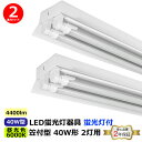2本セット 笠付型 直管トラフ40W型2灯式 40W形2灯用 LED蛍光灯付き 昼光色(6000K) 1255x176x72mm LEDベースライト シーリング...