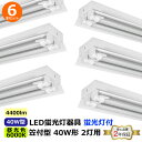 6本セット LED蛍光灯付 LEDベースライト トラフ 40W型 笠付 昼光色(6000K) 直管2灯式 40W形2灯用 1255x176x72mmシーリングラ...