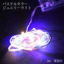 LEDジュエリーライト RGB フェアリーライト やさしいパステルカラー 2m LED数20個 電池付 LEDイルミネーション クリックポスト対応送料250円 ハロウィン コスプレ クリスマス パーティー 電飾(3)