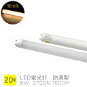 LED蛍光灯 20W型 防水IP65 電球色 2700K 看板灯用 防滴型 直管形 LEDランプ G13口金 電源内蔵 配向角度180° 1100lm 屋外看板...