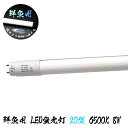 魚がより美味しそうに新鮮に映える 鮮魚専用 20型 LED蛍光灯 8W 6500K 810lm 口金13G 配光角度180° Φ28x580mm 直管蛍光灯 片...