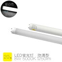 LED蛍光灯 20W型 防水IP65 昼白色 5000K 消費電力8W 防滴型 直管形 LEDランプ G13口金 電源内蔵 配向角度180° 1250lm 屋外...