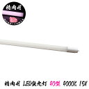 精肉用 精肉専用 LED蛍光灯 15W 4000K 1152lm 角度調整可能 直管蛍光灯 片側給電 バイパス工事必須 LED光商事 39ショップ 肉の高級感 ...
