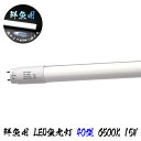 魚がより美味しそうに新鮮に映える 鮮魚専用 40型 LED蛍光灯 15W 6500K 1500lm 口金13G 配光角度180° Φ28x1198mm 直管蛍光...