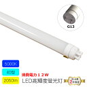 高輝度 40型 FL40W/FLR40W相当 LED蛍光灯 昼白色 5000K 両側・片側給電可 消費電力12W 2050lm 間接照明 角度調整可能 直管蛍光...