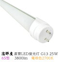高輝度直管 LED蛍光灯 65型 電球色2700K 25w G13 3800lm 発光角度180° Φ26x1498.5mm グロースターター方式 LEDライト...