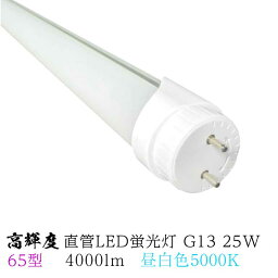 高輝度直管 LED蛍光灯 65型 昼白色 5000K 25w G13 4000lm 発光角度180° Φ26x1498.5mm グロースターター方式 LEDライト 片側・両側給電 プロ 施工業者 業務用バイパス工事必須 HF50W FL65W 口金回転式 省エネ 簡単節電