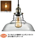 激安 ペンダントライト ガラス おしゃれ 北欧 LED 口金E26 フィラメント エジソン電球付 レトロ アンティーク 引掛けシーリング 天井照明 吊り下げ照明...
