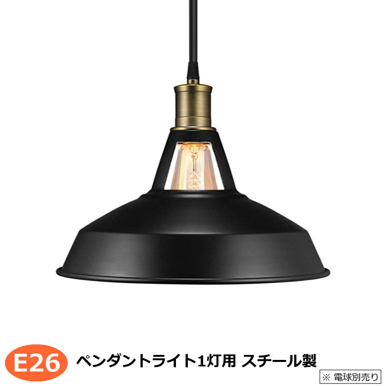 送料無料 ペンダントライト本体 口金E26 おしゃれ 北欧 LED プロ施工業者向け 業務用 レトロ アンティーク 天井照明 吊り下げ照明 工事不要 アンティーク ダイニング リビング照明 屋内照明 レストラン シーリングキャップなし 電球別売 天井取付タイプ 激安