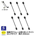 6個セット E11口金 激安 お買い得 ロングタイプ294mm レールライト器具 スポットライト ライティングダクト 照明 ライティングダクト用 ライト ダクトレールスポットライトロング 白・黒 2色展開 オトク 電球別売