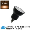 調光対応 LEDスポットライト E11口金 2400K ゴールド色 6w 400lm LEDライト 演色性Ra91