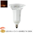 LEDスポットライト e11 調光器対応 ゴールド色 2000K 7w 880lm E11口金 ビームランプ スポットライト LEDライト プロ 施工業者 業務...