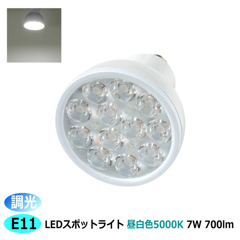 特価品 LEDスポットライト e11 調光器対応 昼白色 5000K 7w 700lm E11口金 ボディカラー 白 黒あり ビームランプ スポットライト LEDライト プロ 施工業者 業務用 LED光商事