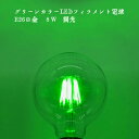 グリーンカラー 緑色 フィラメント ボール球 LED 8w E26口金 エジソン電球 調光 ナチュラル 自然 癒やし 落ち着き 安心 安全 裸電球 レトロ 昭和...