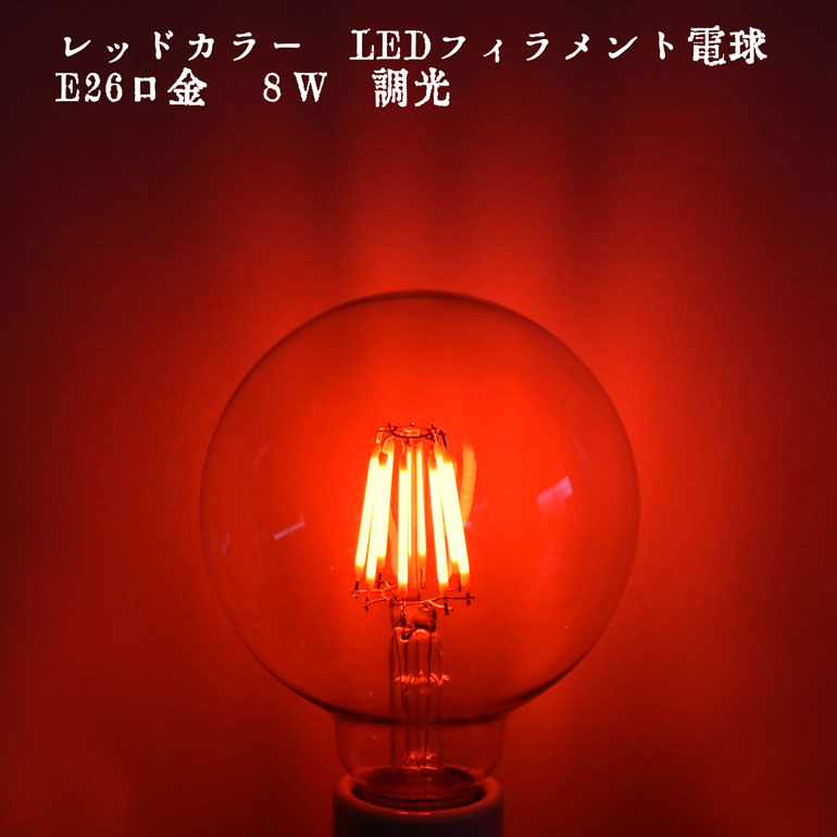 フィラメント ボール球 LED 8W E26口金 レッドカラー 赤色 628nm エジソン電球 調光 警告 アラート alert ワーニング warning 裸電球 レトロ 昭和 おしゃれ インテリア カフェ お店 飲食店 業務用 LED光商事 ブラケットライト 動画あり 39ショップ フィラメント