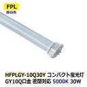 LEDコンパクト蛍光灯 FPL 消費電力30W FHP105W型相当 昼白色 5000K 密閉対応 GY10q 省エネ 電源内蔵 AC100-240V ホテル ショップ 工場 オフィス 廊下 洗面所 トイレ 玄関 商業施設 官公庁接客ルーム 非防水 電源直結工事(バイパス工事)必須 2年保証