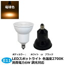 調光対応 LEDスポットライト E11口金 2700K 電球色 6w 520lm LEDライト 演色性Ra84