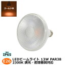 100W相当 LEDビームランプ ビーム電球 スポットライト 2300K ゴールドカラー 調光対応 E26口金 PAR38 Φ120×130mm PARライト ...