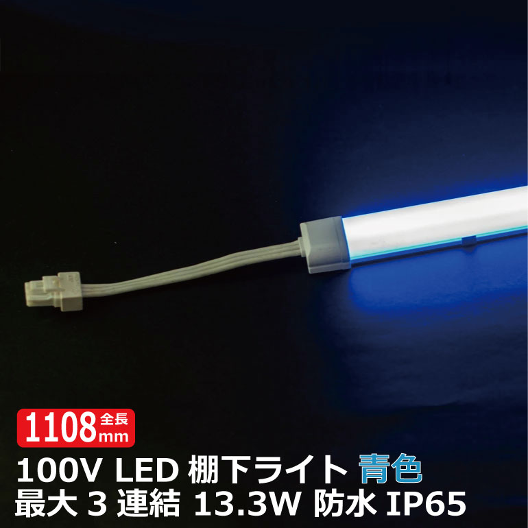 楽天ヒカリとギフトの専門店商品が一段と映える LED棚下ライト AC100V 450nm 青色 全長1108mm 防水棚下ライト 消費電力13.3w 定格電流7A AC125V マグネット取付器具付 防水IP65 電気工事不要 業務用 スリムライト 専用電源コード別売 ショップ ショーケース 照明 たなライト