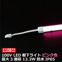 商品が一段と映える LED棚下ライト AC100V 620nm ピンク色 全長1108mm 防水棚下ライト 消費電力10w 定格電流7A AC125V マグネッ...
