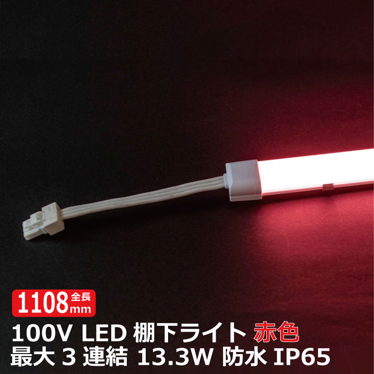 楽天ヒカリとギフトの専門店商品が一段と映える LED棚下ライト AC100V 650nm 赤色 全長1108mm 防水棚下ライト 消費電力13.3w 定格電流7A AC125V マグネット取付器具付 防水IP65 電気工事不要 業務用 スリムライト 専用電源コード別売 ショップ ショーケース 照明 たなライト