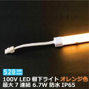 LED棚下ライト AC100V 585nm オレンジ色 全長520mm 防水棚下ライト 消費電力6.7w 定格電流7A AC125V 7連結まで可 マグネット取...