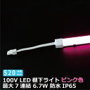 商品が一段と映える LED棚下ライト AC100V 620nm ピンク色 全長520mm 防水棚下ライト 消費電力6.7w 定格電流7A AC125V マグネッ...