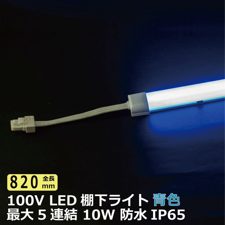 楽天ヒカリとギフトの専門店商品が一段と映える LED棚下ライト AC100V 450nm 青色 全長820mm 防水棚下ライト 消費電力10w 定格電流7A AC125V マグネット取付器具付 防水IP65 電気工事不要 業務用 スリムライト スリムバーライト 専用電源コード別売 ショップ ショーケース 照明 たなライト