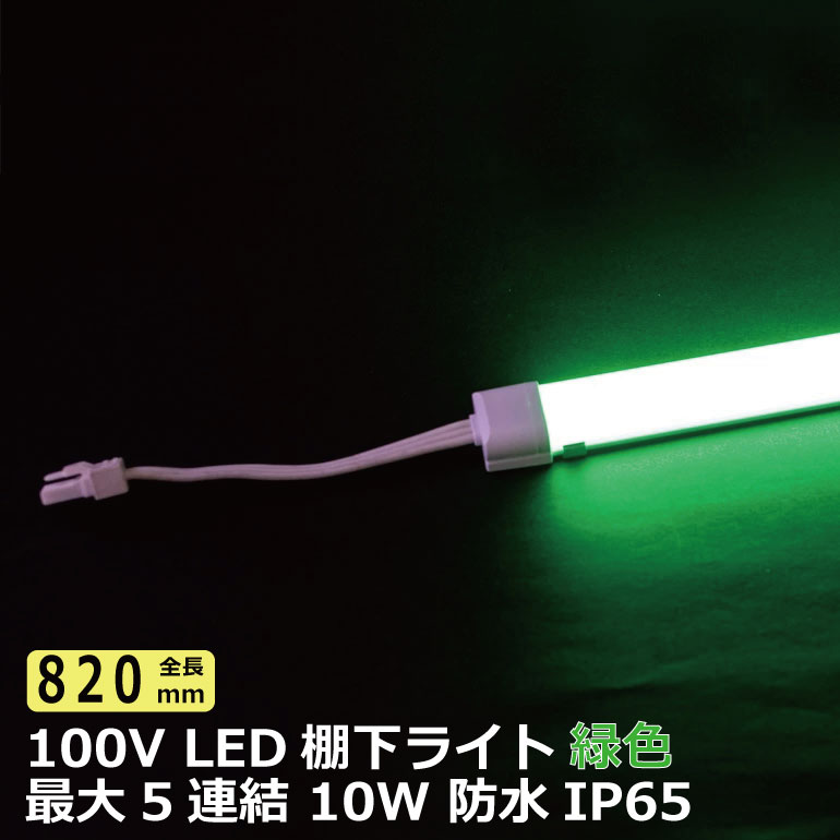 楽天ヒカリとギフトの専門店商品が一段と映える LED棚下ライト AC100V 530nm 緑色 全長820mm 防水棚下ライト 消費電力10w 定格電流7A AC125V マグネット取付器具付 防水IP65 電気工事不要 業務用 スリムライト スリムバーライト 専用電源コード別売 ショップ ショーケース 照明 たなライト