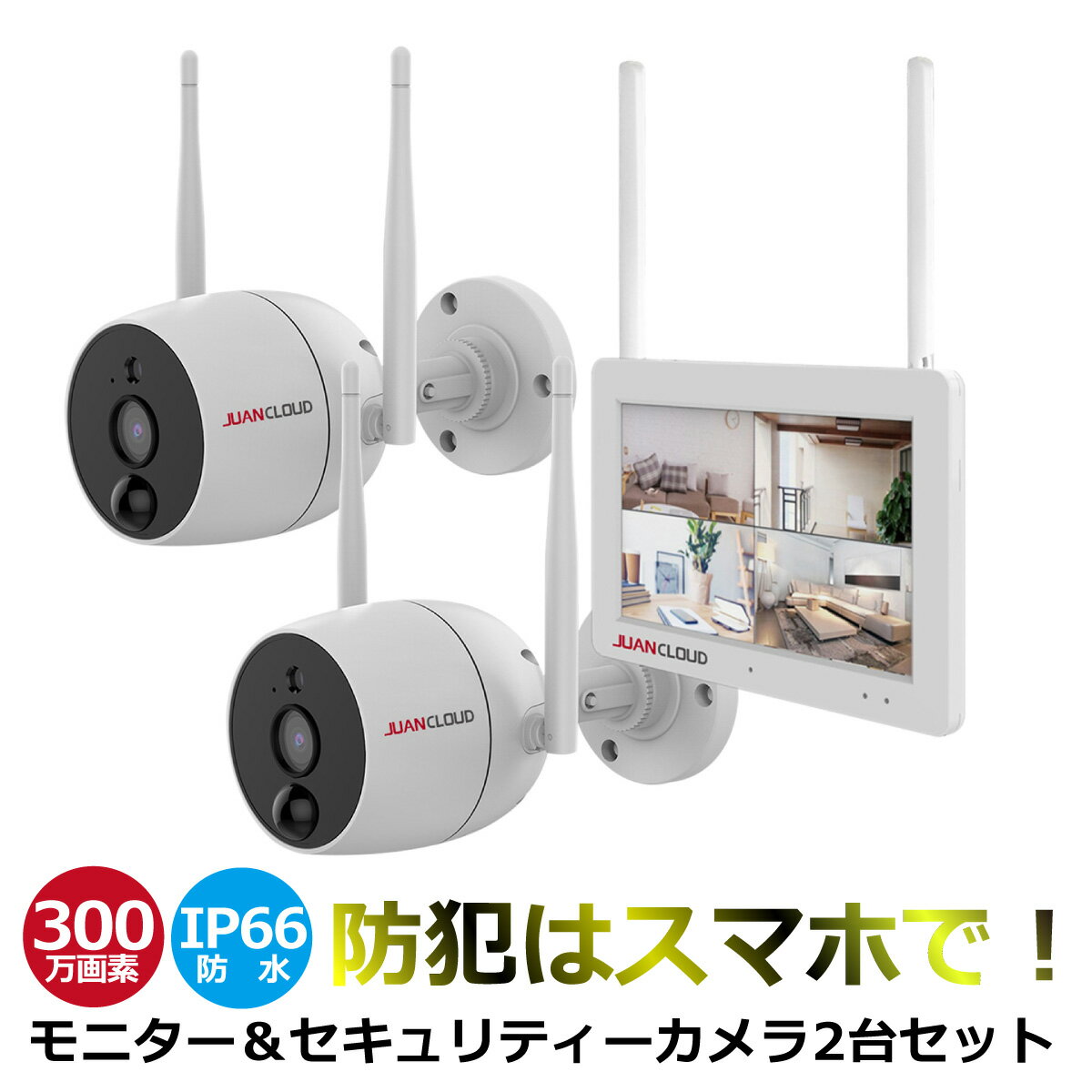 見守りカメラ 防犯カメラ カメラ2台 モニター1台 セット Wi-Fiネットワーク 屋外カメラ IPカメラ オールインワン スマホ 対応 屋外 防水 無線カメラ 配線不要 工事不要 赤外線 暗視 会話可能 セキュリティカメラ 車盗難防止 くま対策 赤ちゃん ペット 24時間見守り