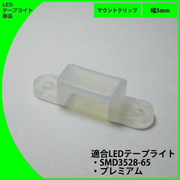 LEDテープライト部品 マウントクリップ 5mm LEDテープ 用